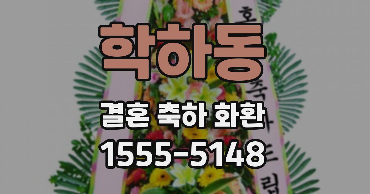 학하동 결혼 축하 화환