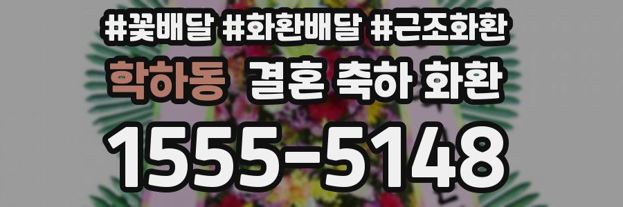 학하동 결혼 축하 화환