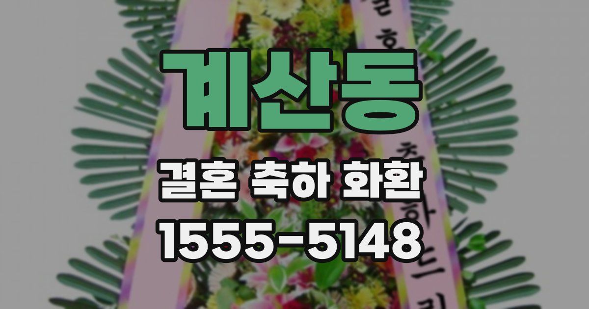 계산동 결혼 축하 화환