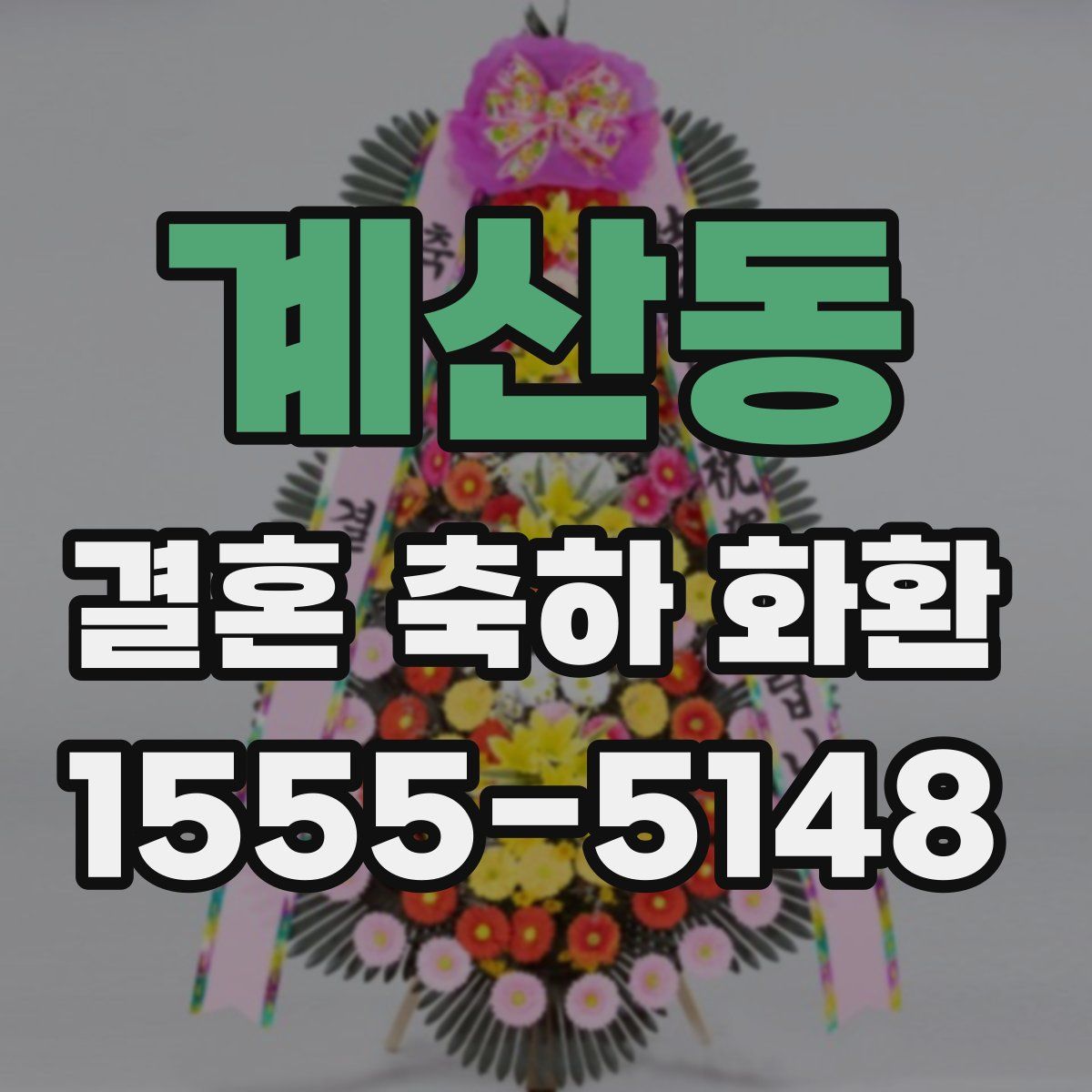 계산동 결혼 축하 화환
