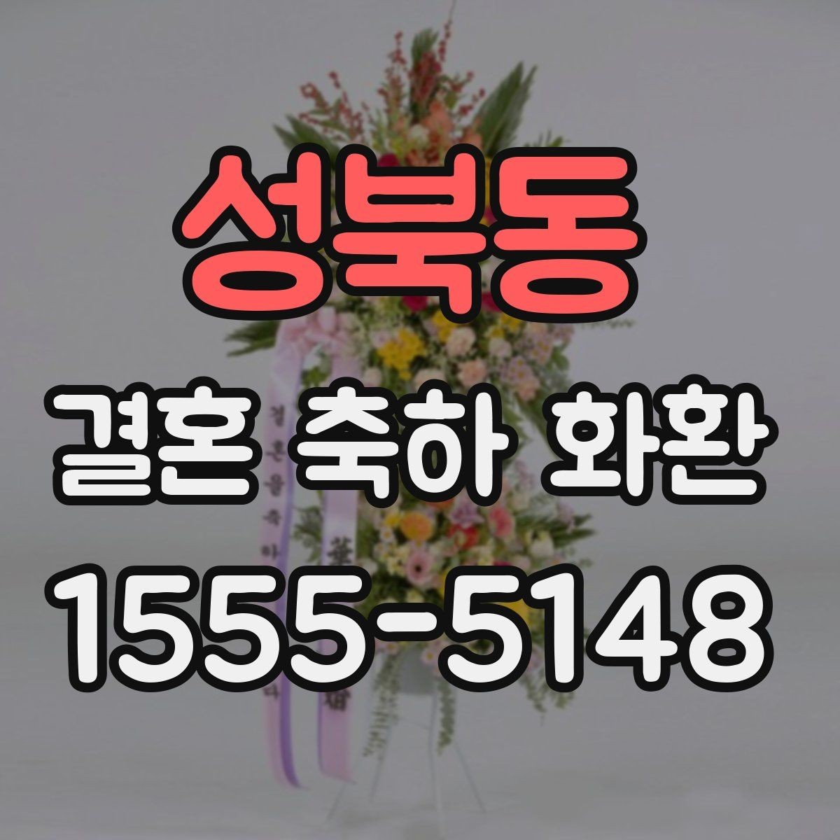 성북동 결혼 축하 화환 선택할 때 살펴볼 점