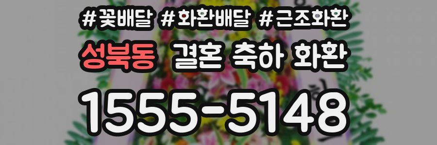 성북동 결혼 축하 화환
