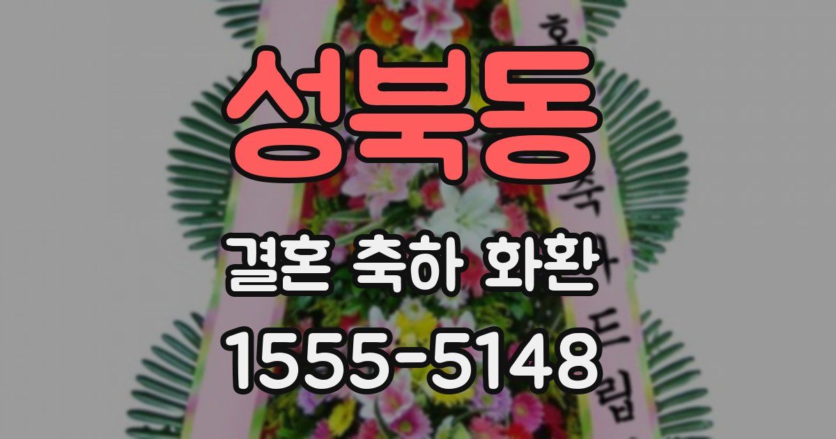 성북동 결혼 축하 화환