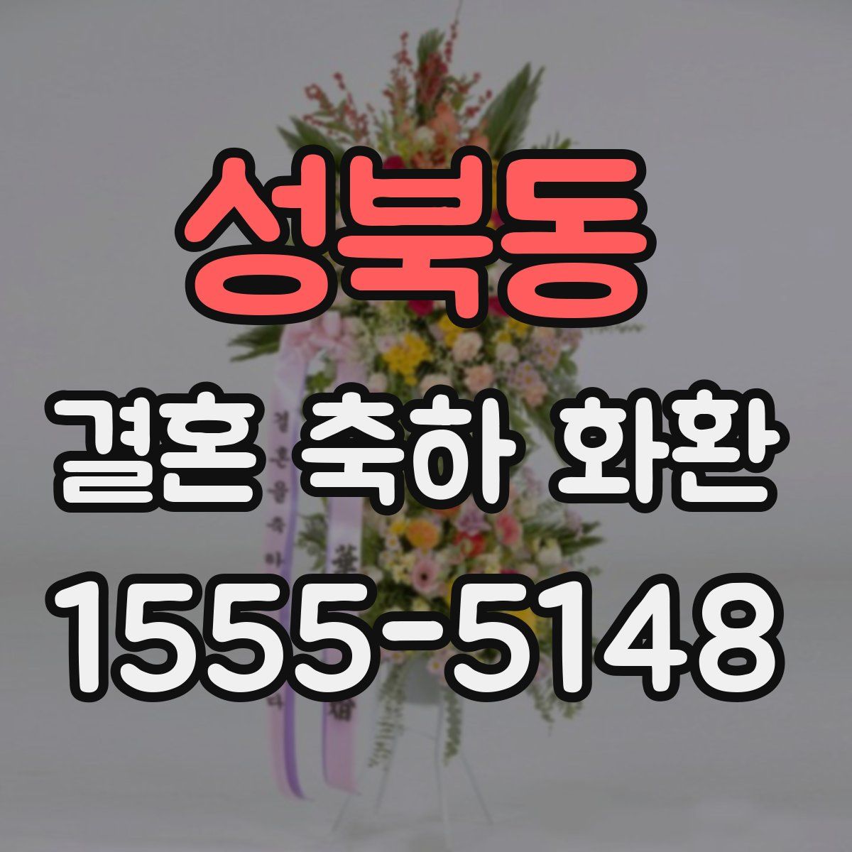 성북동 결혼 축하 화환