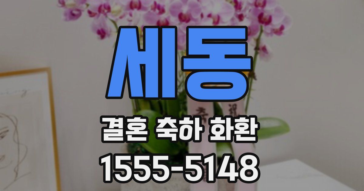 세동 결혼 축하 화환