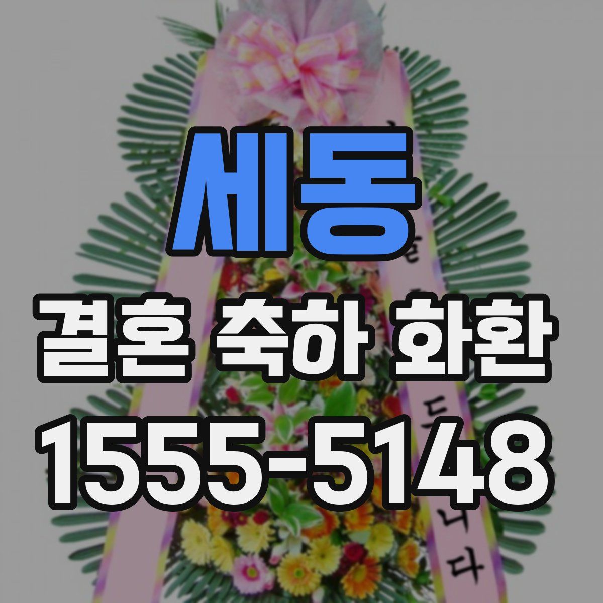 세동 결혼 축하 화환