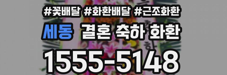 세동 결혼 축하 화환