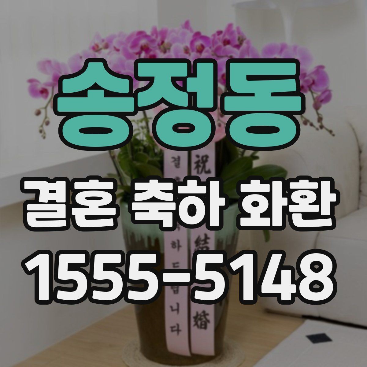 송정동 결혼 축하 화환 배송 지연을 줄이는 방법