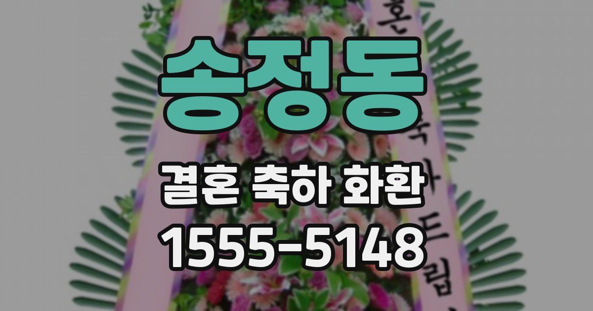 송정동 결혼 축하 화환