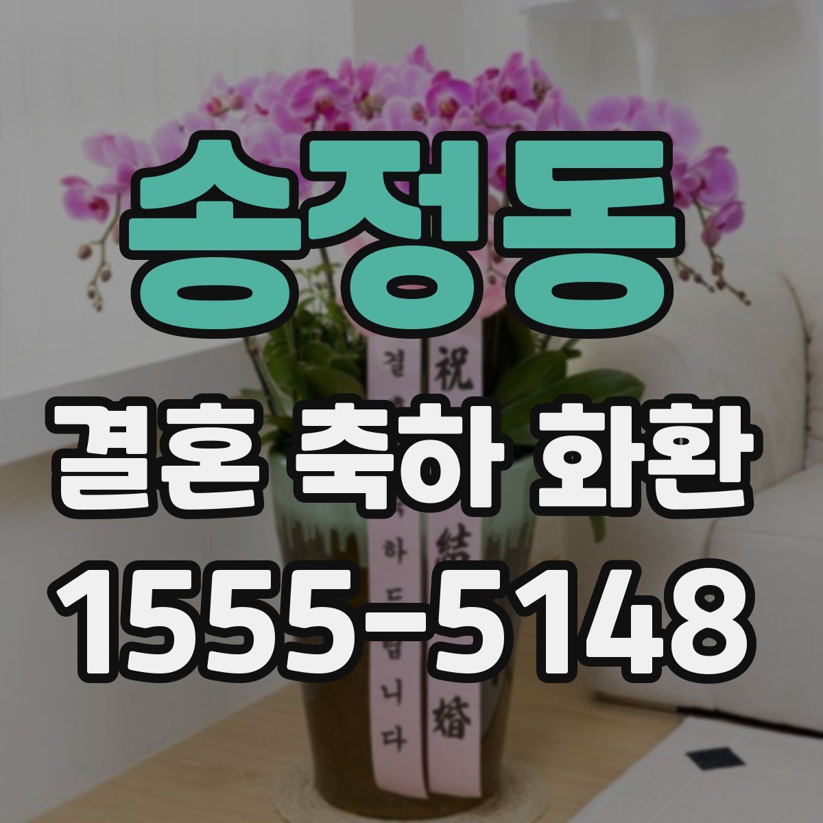 송정동 결혼 축하 화환