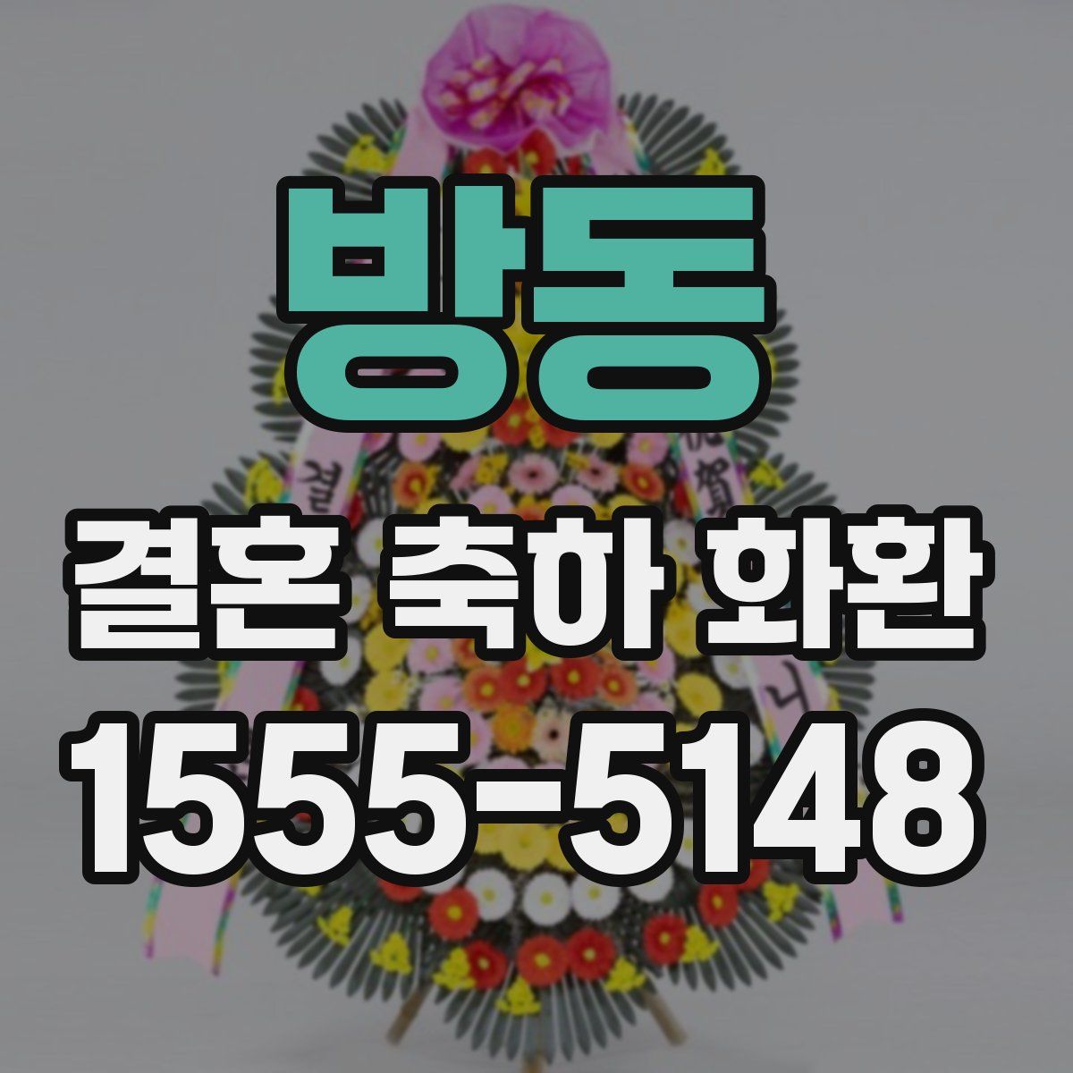 방동 결혼 축하 화환
