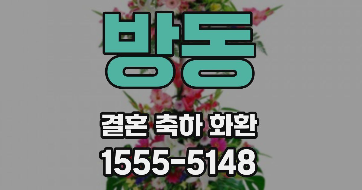 방동 결혼 축하 화환