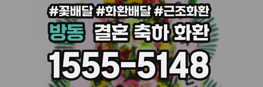 방동 결혼 축하 화환