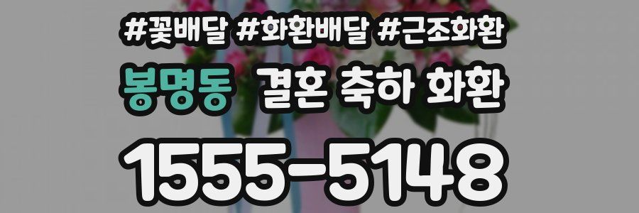 봉명동 결혼 축하 화환