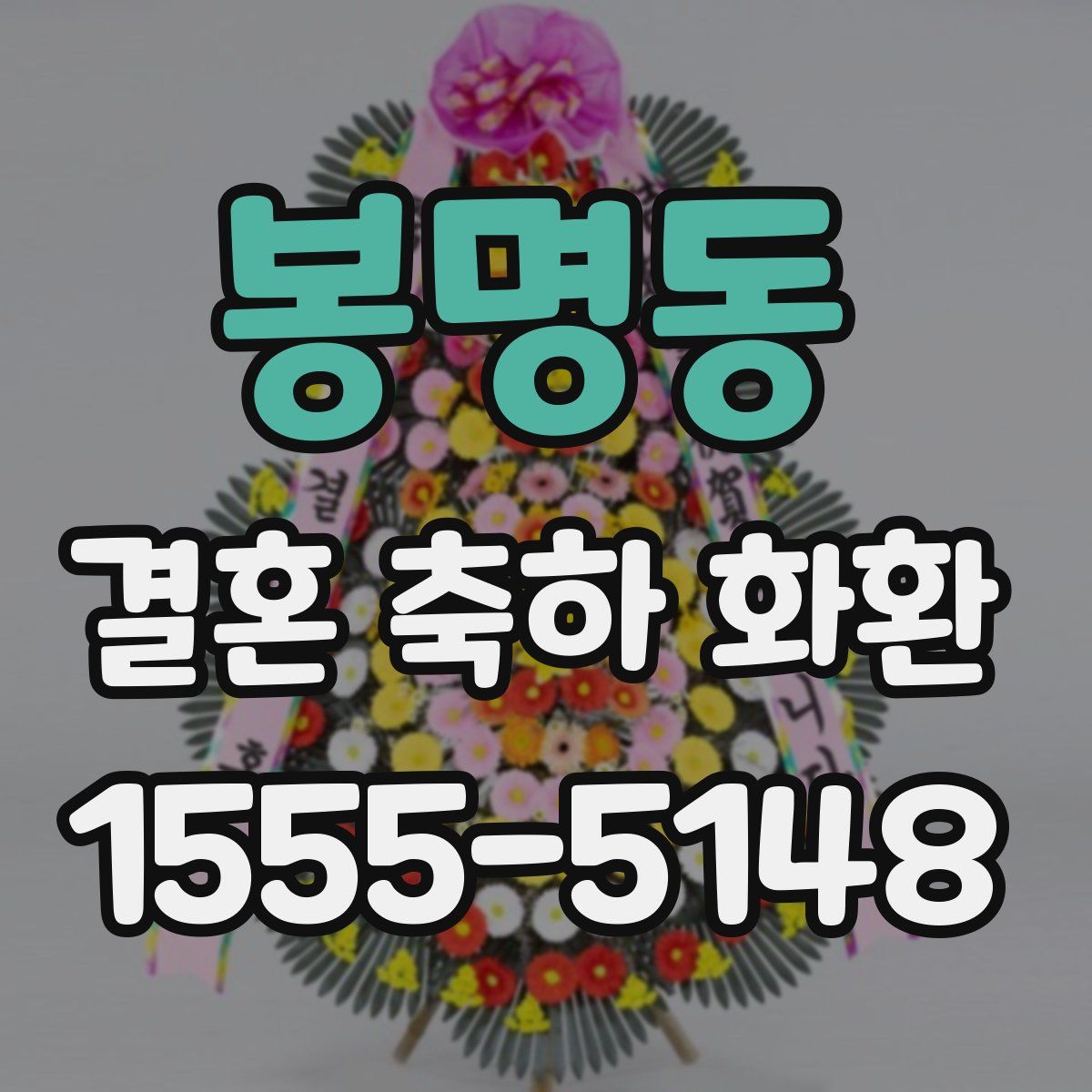 봉명동 결혼 축하 화환