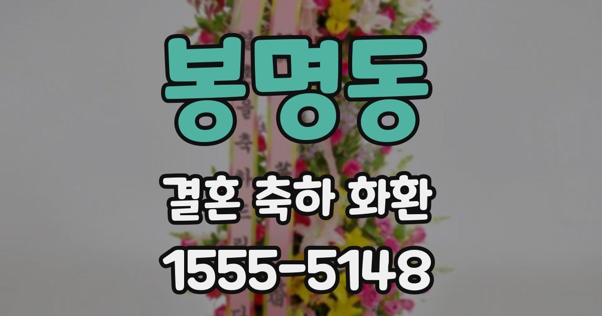 봉명동 결혼 축하 화환