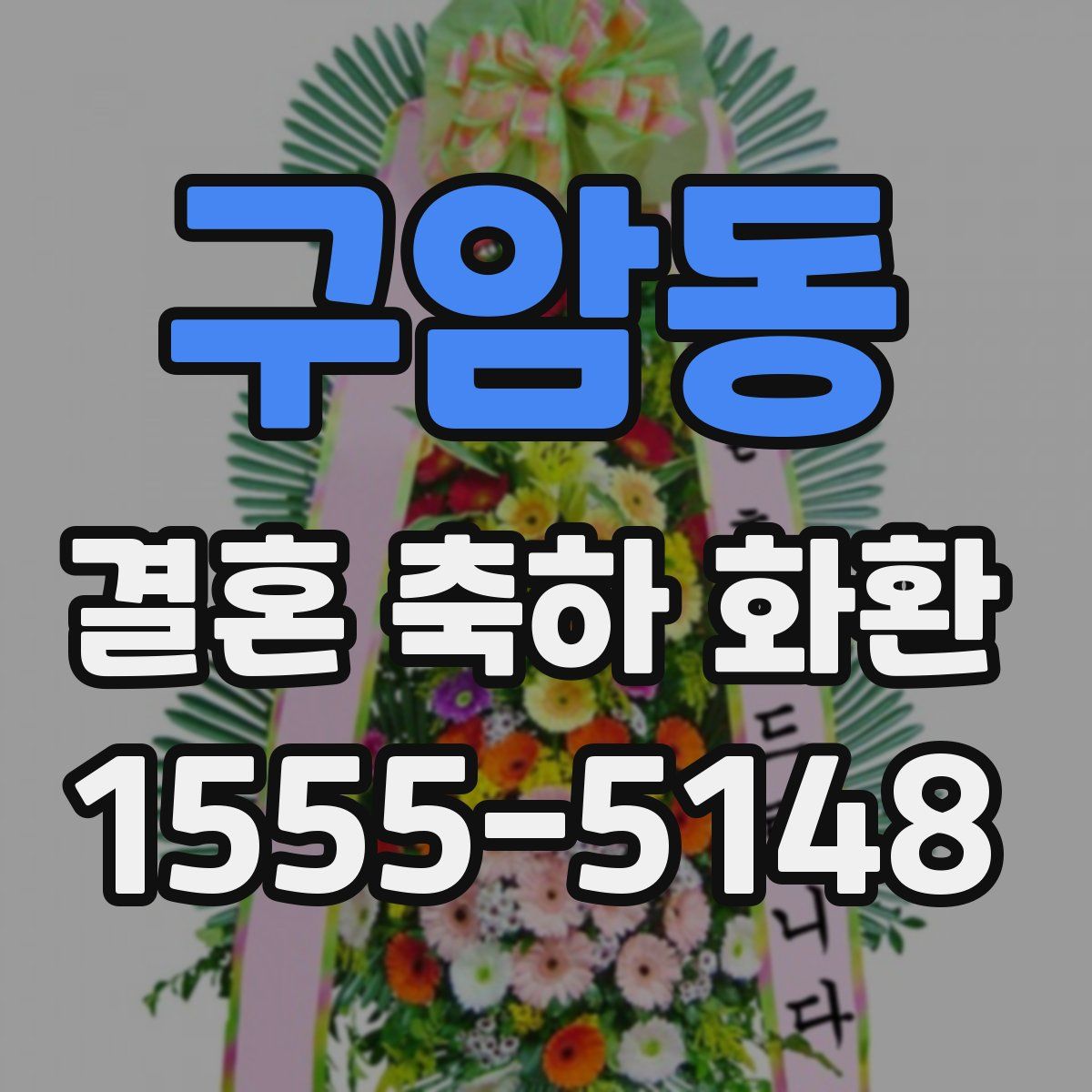 구암동 결혼 축하 화환