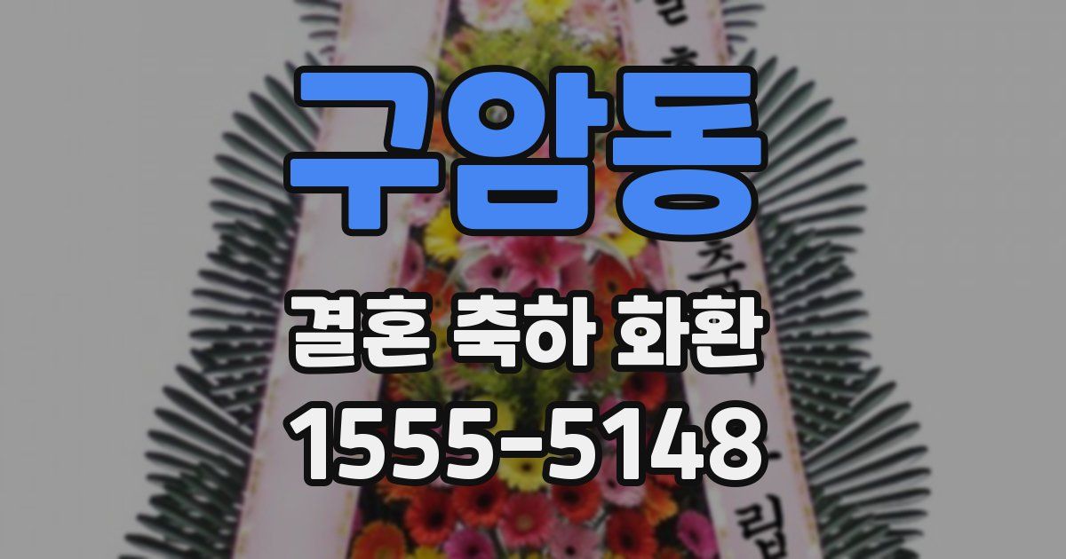 구암동 결혼 축하 화환