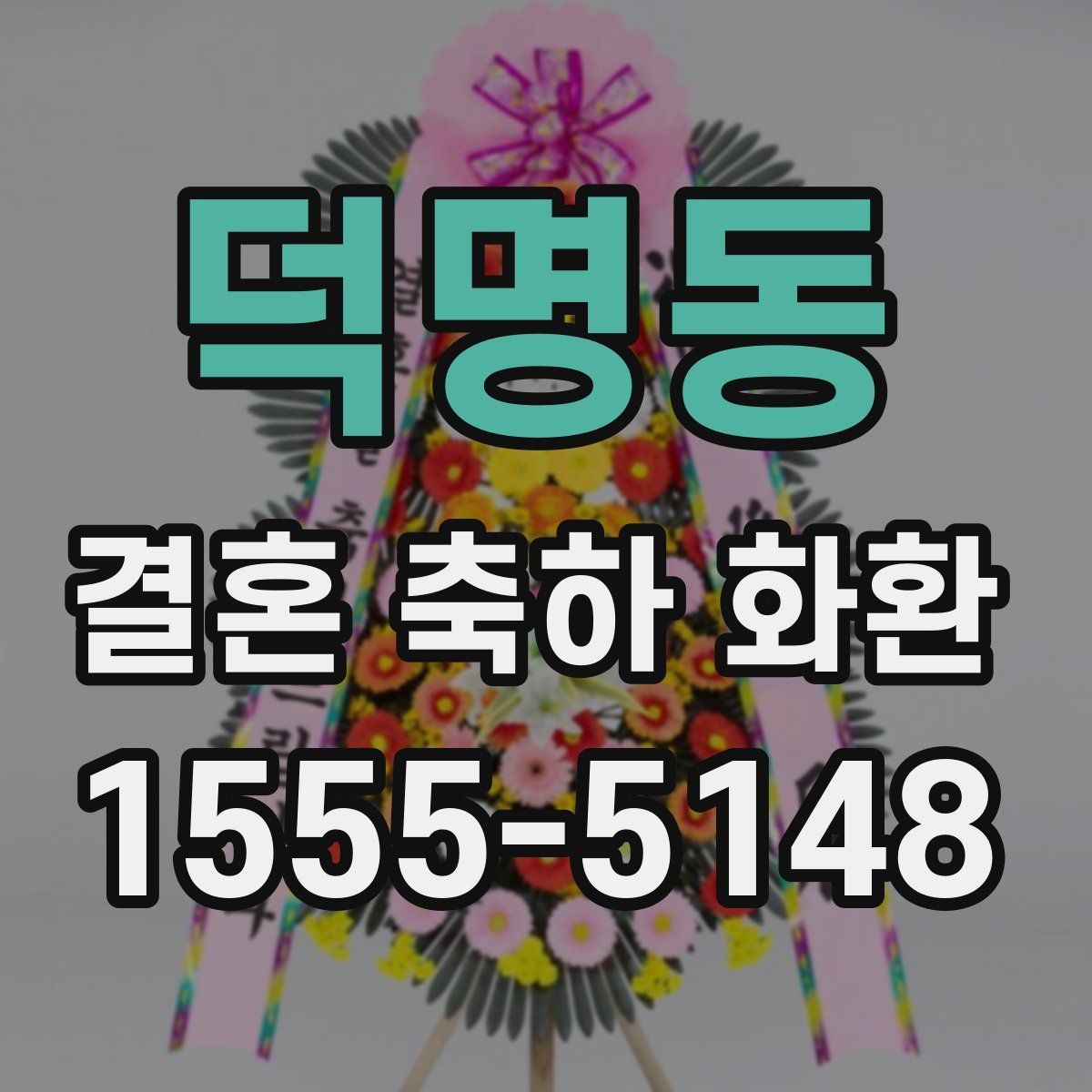 덕명동 결혼 축하 화환