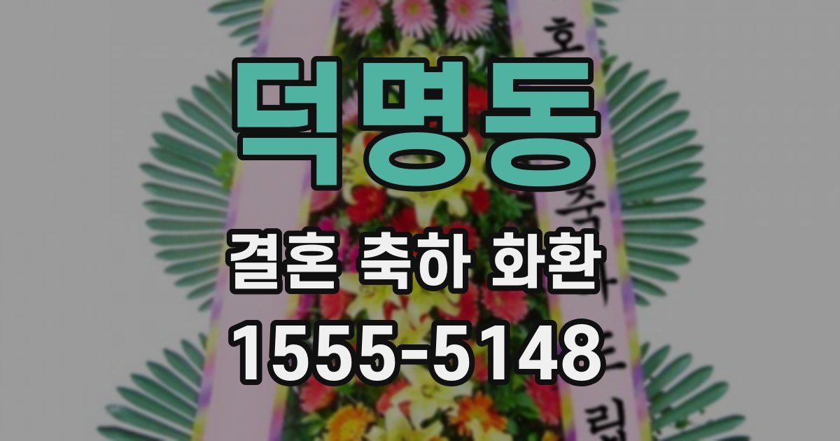 덕명동 결혼 축하 화환