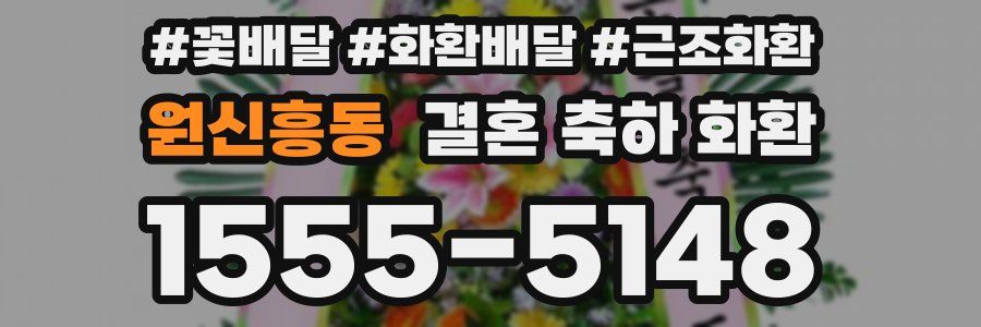 원신흥동 결혼 축하 화환