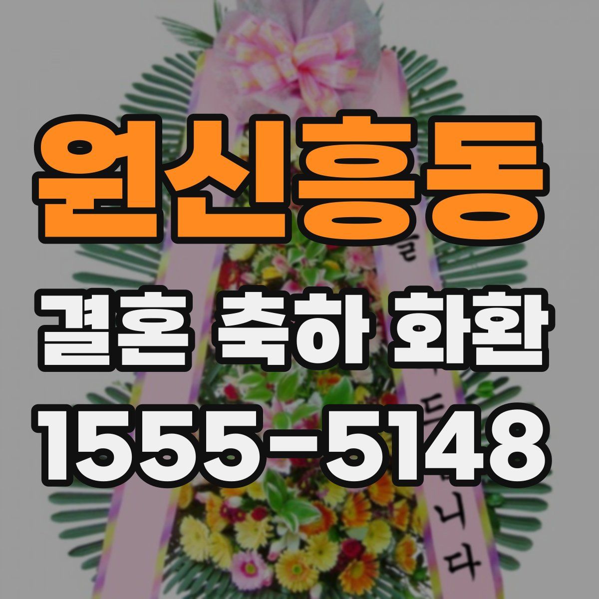 원신흥동 결혼 축하 화환