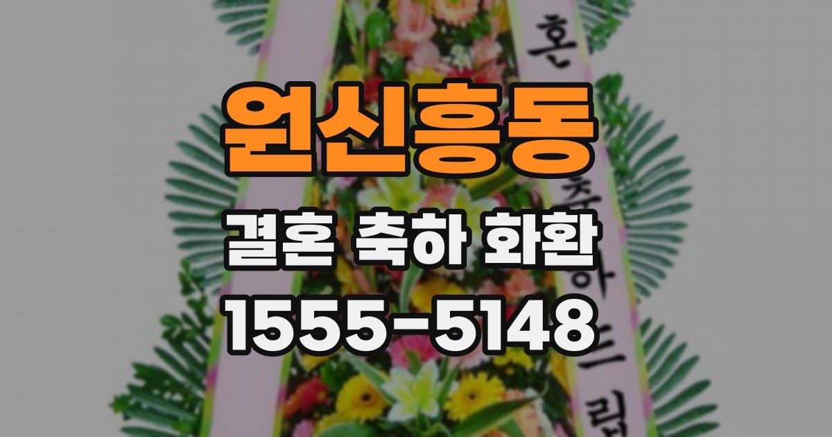 원신흥동 결혼 축하 화환