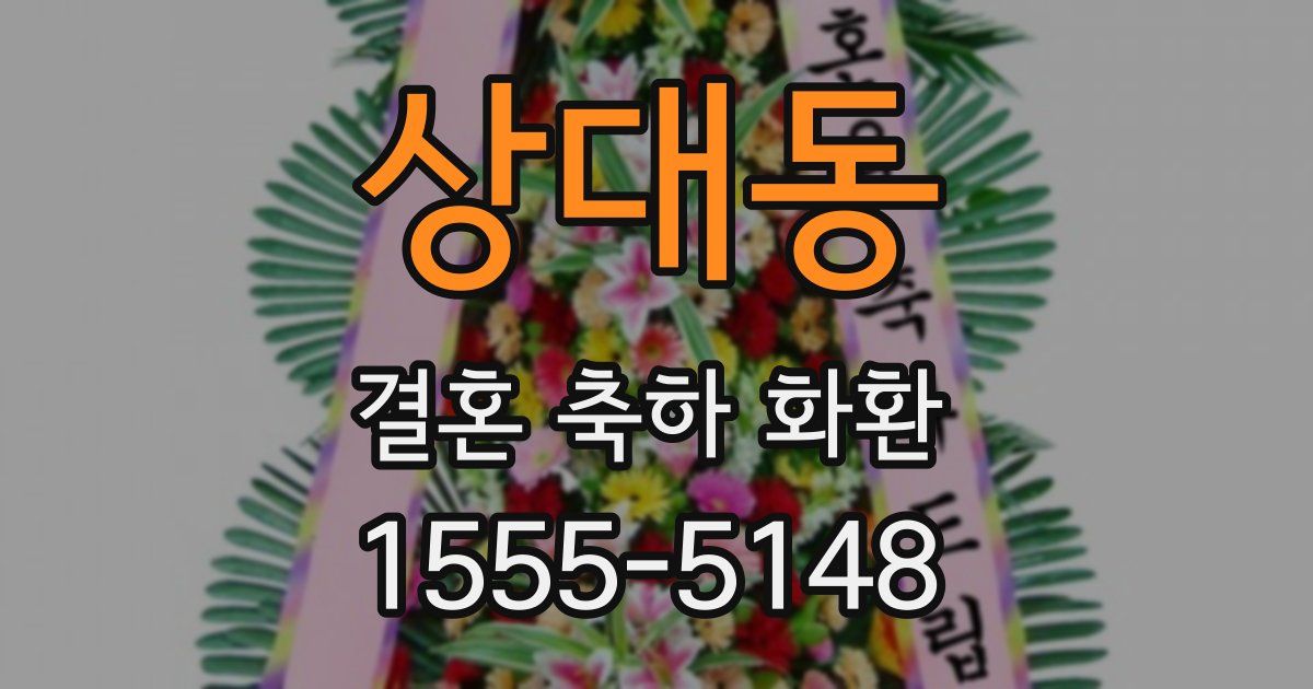 상대동 결혼 축하 화환