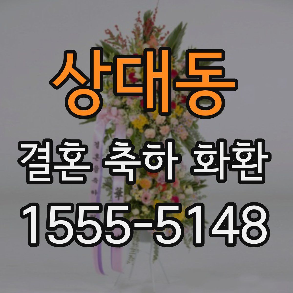 상대동 결혼 축하 화환