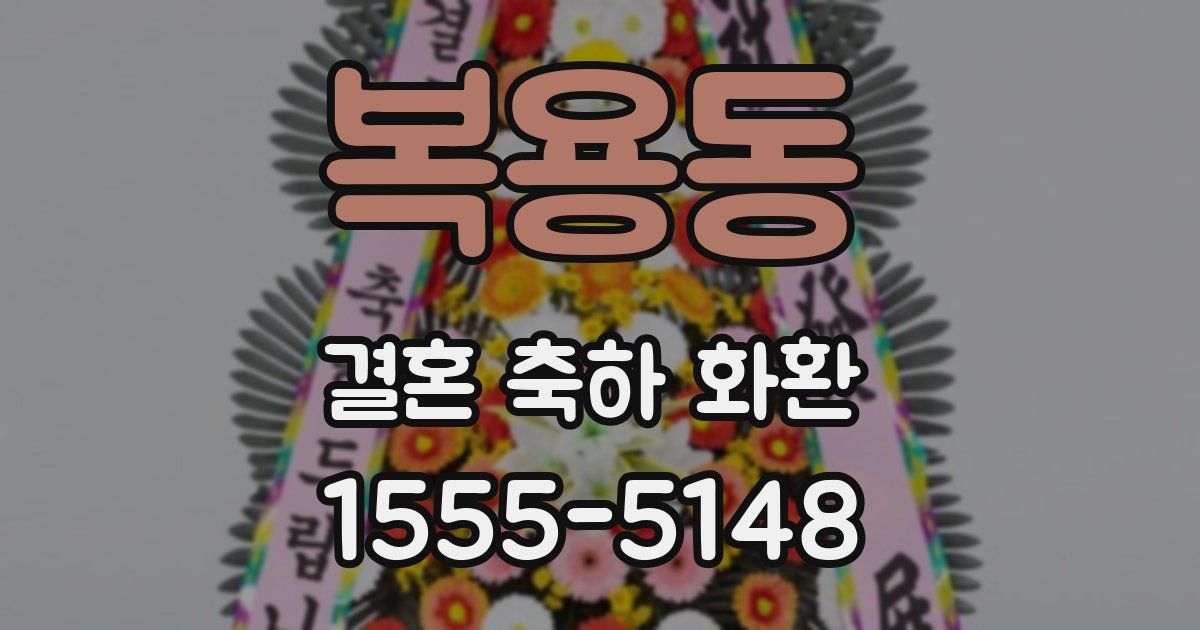 복용동 결혼 축하 화환