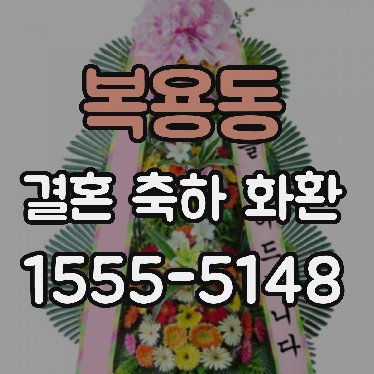 복용동 결혼 축하 화환