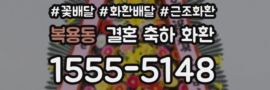 복용동 결혼 축하 화환