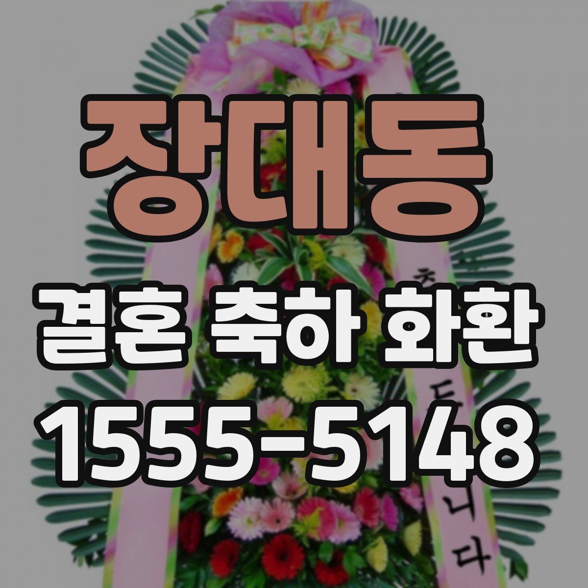 장대동 결혼 축하 화환