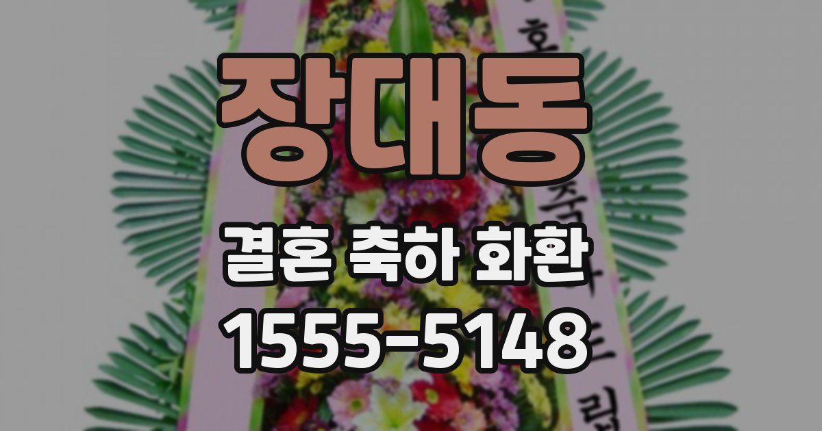 장대동 결혼 축하 화환