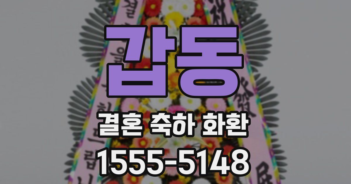 갑동 결혼 축하 화환