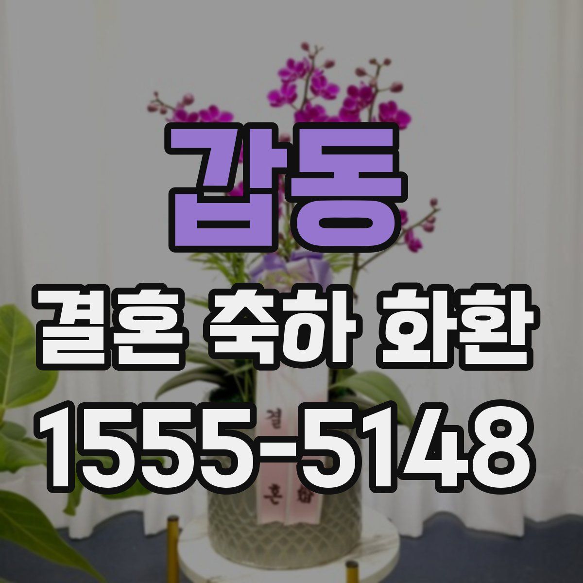 갑동 결혼 축하 화환
