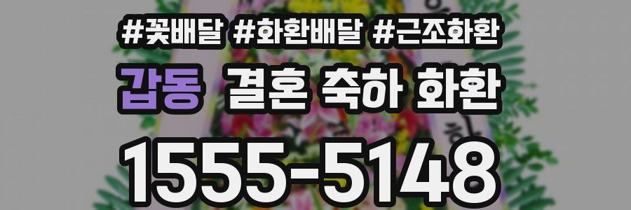 갑동 결혼 축하 화환