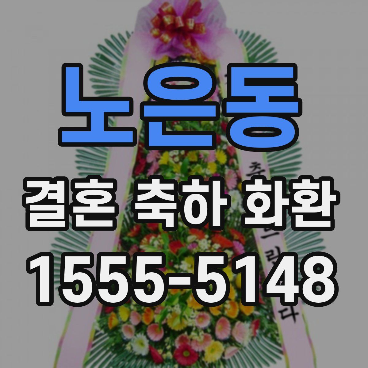 노은동 결혼 축하 화환