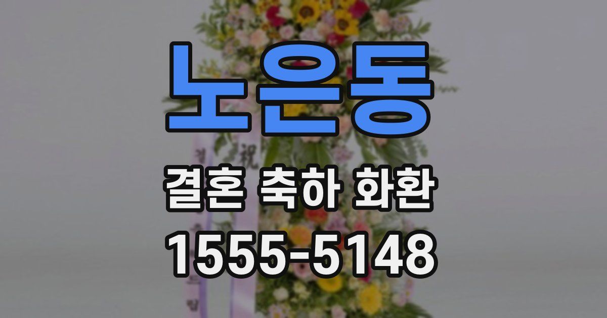 노은동 결혼 축하 화환