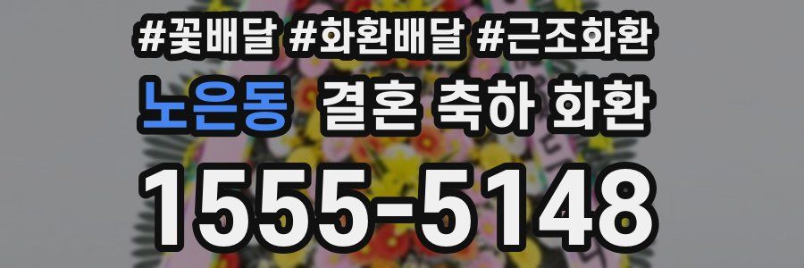 노은동 결혼 축하 화환