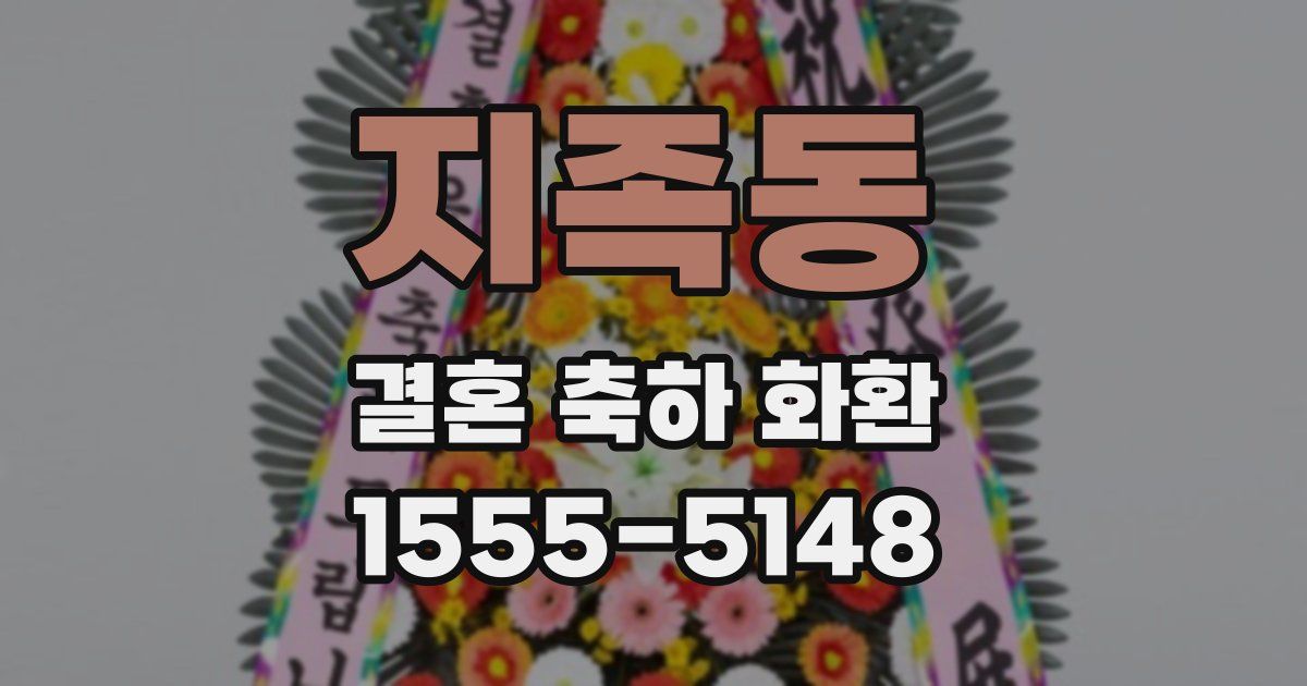 지족동 결혼 축하 화환