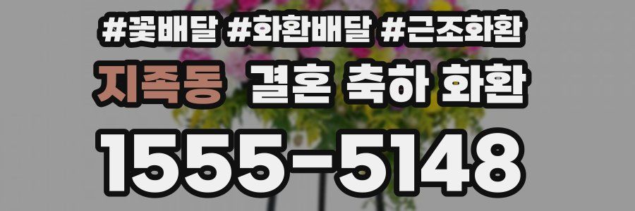 지족동 결혼 축하 화환