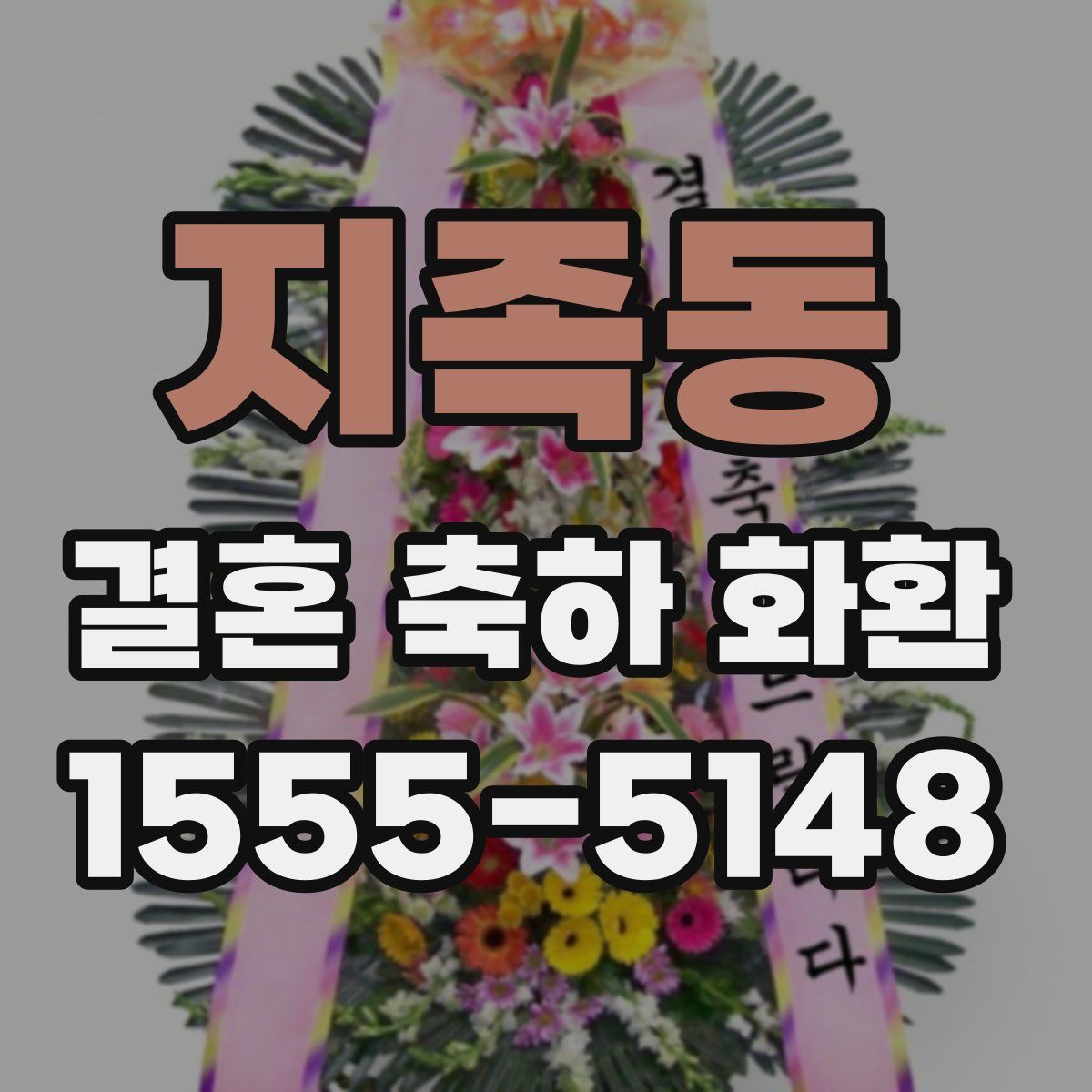 지족동 결혼 축하 화환