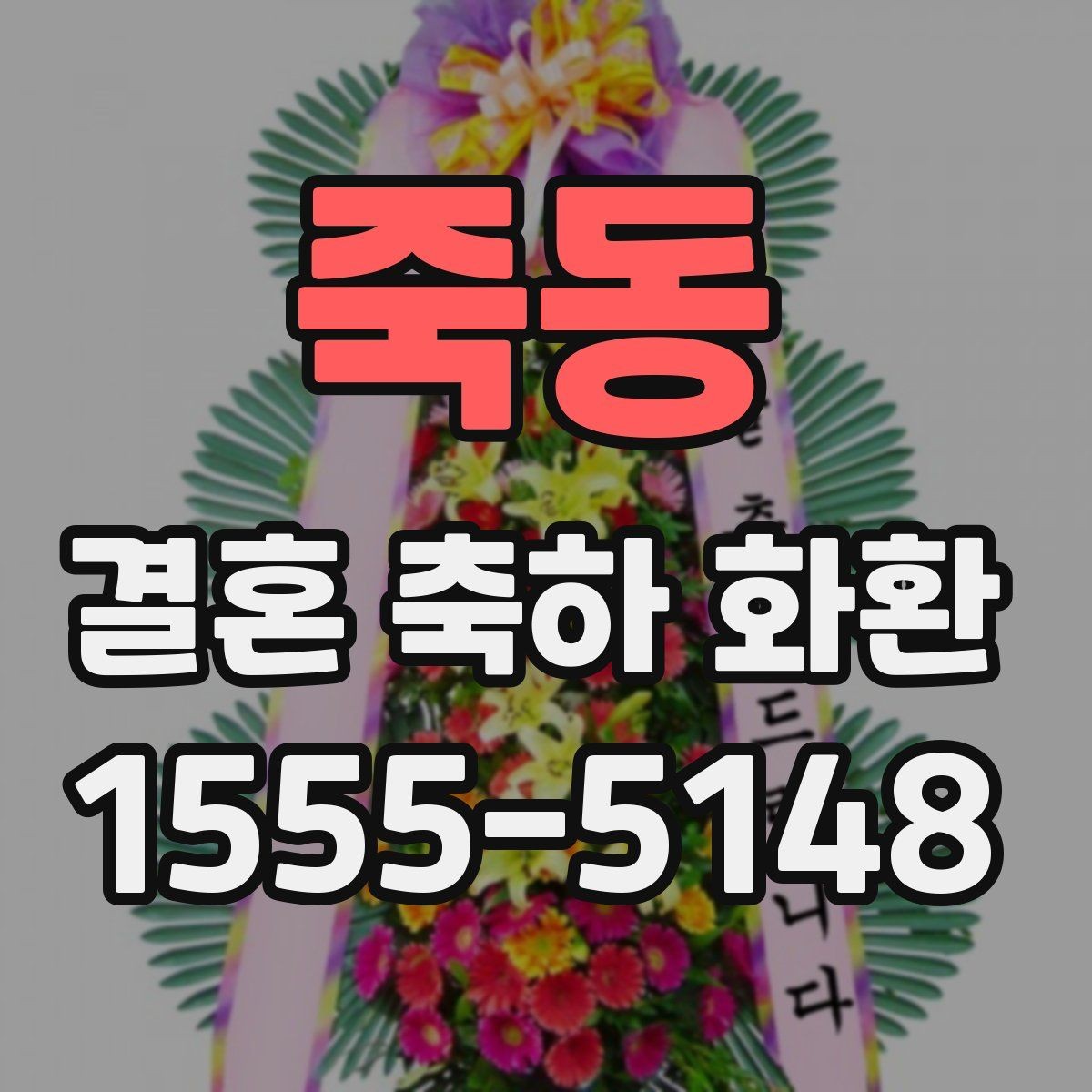 죽동 결혼 축하 화환 신청 전에 확인할 연락처 정보