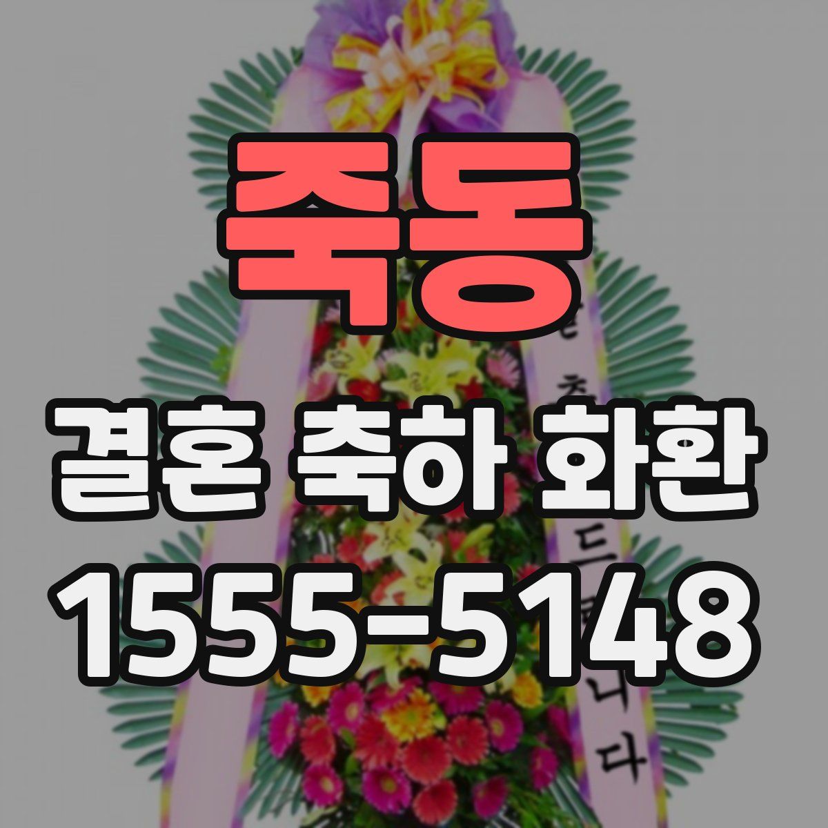 죽동 결혼 축하 화환