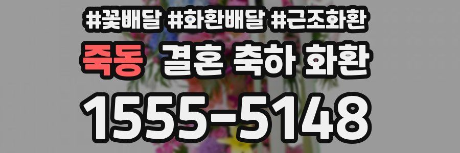 죽동 결혼 축하 화환