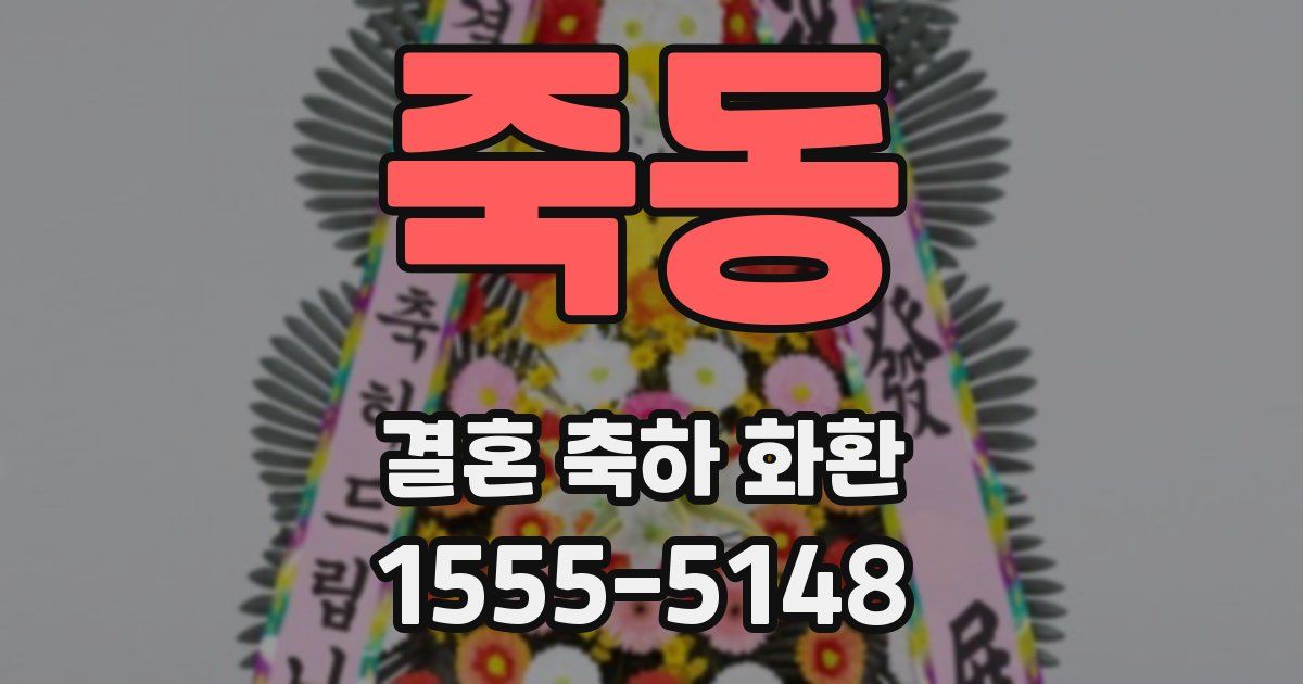 죽동 결혼 축하 화환