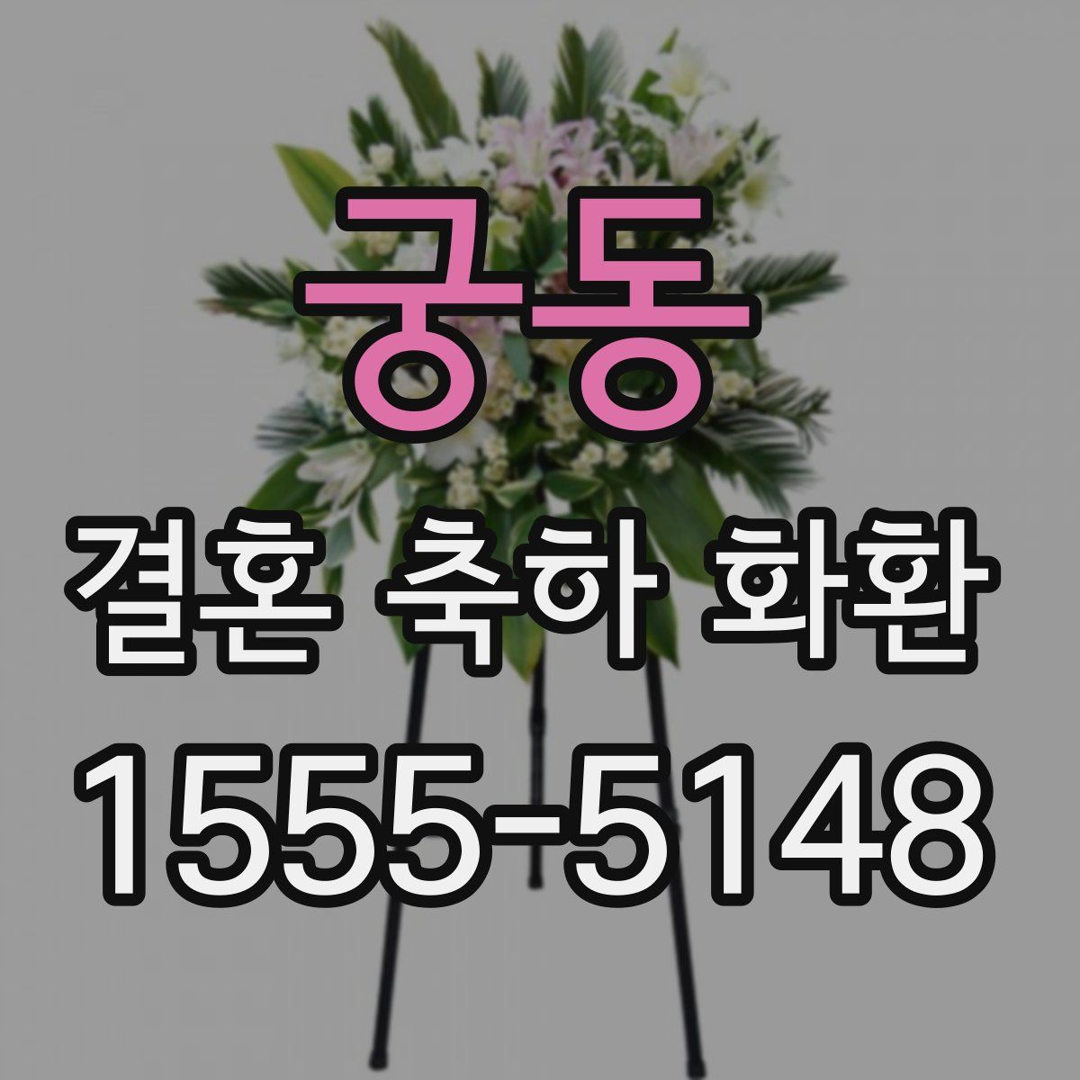 궁동 결혼 축하 화환
