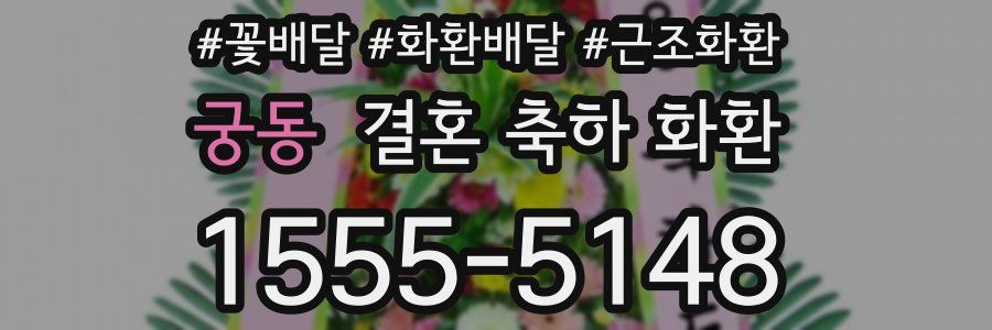 궁동 결혼 축하 화환