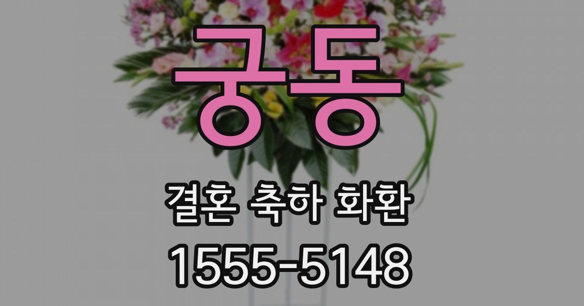 궁동 결혼 축하 화환